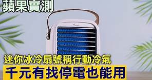 不怕停電！實測免千元迷你冰冷扇 26度降溫至23度有感 | 台灣新聞 Taiwan 蘋果新聞網