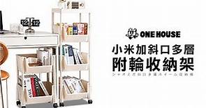 ONE HOUSE for Storage shelf:小米加斜口多層附輪收納架 #組裝教學 #居家 #收納