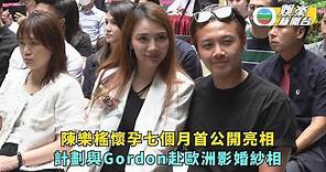 陳樂榣懷孕七個月首公開亮相 計劃與Gordon赴歐洲影婚紗相