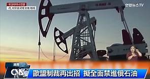 歐盟擬逐步禁俄石油進口 國際油價上漲 | 產經 | 中央社 CNA