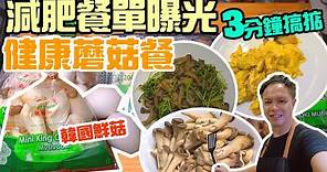 【香港美食】 減肥蘑菇餐 絕密減肥餐單曝光 減脂 keep fit 韓國直接進口新鮮蘑菇 真正健康素菜分享 3分鐘煮個餸 | 吃喝玩樂