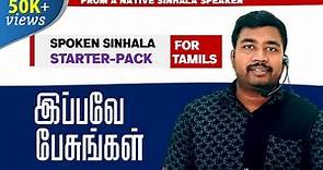 Basics of Spoken Sinhala for Tamils / Starter Pack / English subtitles / Indrajith