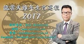 龍震天 2017 雞年生肖運程 - 馬
