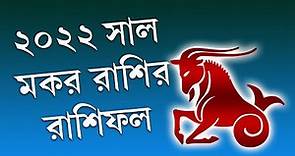 Makar Rashifal 2022 Bangla 🌹 মকর রাশি বার্ষিক রাশিফল 2022 🌹 মকর রাশি 2022 কেমন যাবে