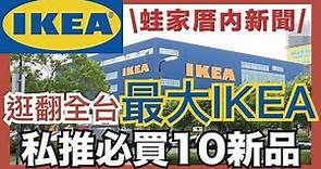 全台最大！直擊IKEA桃園青埔店，現場逛翻2021型錄新品，店員私推哪10款必買好物？｜厝內新聞｜蛙家