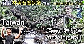 【宜蘭自由行景點攻略】2019/7/1重新開放的礁溪「林美石磐步道」，絕美的歐風小徑，讓你彷彿置身國外 Linmei Shipan Trail in Yilan County, Taiwan