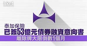 【泰加停牌】泰加保險：簽署53億元債券融資意向書　除牌大限倒數1個月 - 香港經濟日報 - 即時新聞頻道 - 即市財經 - 股市