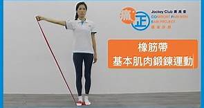 【橡筋帶運動】初階橡筋帶肌肉鍛鍊 | 簡易運動 | 居家運動 入門級 | 註冊物理治療師 示範