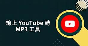 【2024最新】30 個線上 YouTube 轉 MP3 工具推薦，全都免費！