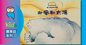 北風和太陽 [廣東話系列] The North Wind and the Sun (in Hong Kong Cantonese) | Penguin Reads 讀書好￼