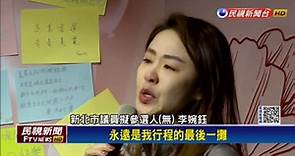 李婉鈺今生日宣布 以無黨身份參選議員