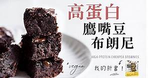 全植物鷹嘴豆巧克力布朗尼（+ 這一年一直藏著的祕密... ）Vegan Chickpea Chocolate Brownies