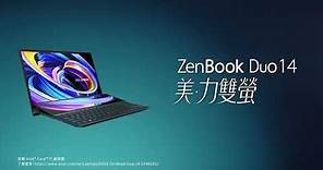 ZenBook Duo 14 雙螢幕筆電美 • 力雙螢｜第二觸控螢幕全新進化！