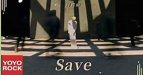 周震南 Vin Zhou《Save》Official Lyric Video