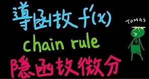 新課綱複習數甲 CH2 微分4：導函數定義、鏈鎖律(chain rule)、隱函數微分