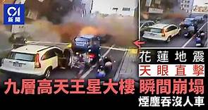 台灣地震｜天王星大樓20秒崩塌影片曝光　路人走遲1秒或被活埋