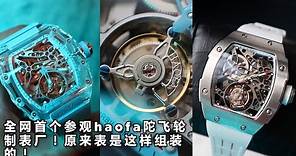 全表界最能玩的陀飞轮"HAOFA Tourbillon" 价位亲民| 开箱 Haofa crystal 水晶陀飞轮美爆! 什么是陀飞轮? 入门级的seiko tissot有对手了 |机械表|腕表|手表