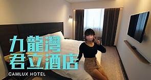 窮人爆房 (feat. 湯圓) - 九龍灣 君立酒店 Camlux Hotel
