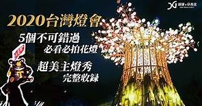 2020台灣燈會在台中 | 5個必逛必拍絕美花燈 超美主燈秀完整收錄 | 還有15個不可錯過 | 瑄G陪你看花燈