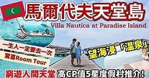 🇲🇻馬爾代夫自由行Ep2🏝｜平價高CP值🏖水上屋度假村｜天堂島度假村 Villa Nautica Paradise Island Resort🐠