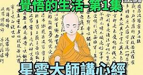 讀書-星雲大師講心經第1集 #心經#知識#學習#工作#有聲書#聽書#佛光山