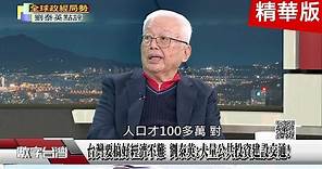 精彩片段》劉泰英看郭台銘及柯文哲..兩人都智慧不夠?追內幕!台灣要搞好經濟不難 劉泰英:大量公共投資建設交通!