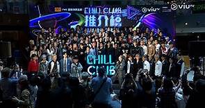 《CHILL CLUB 推介榜 年度推介 23/24》萬眾期待🔥 記者會 FB Live