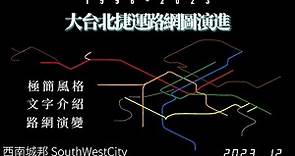 【交通】[軌道系統] 大台北捷運路網圖演進 (歷史變化 發展變化) (文字解說) 1996~2023 極簡風格 1080p