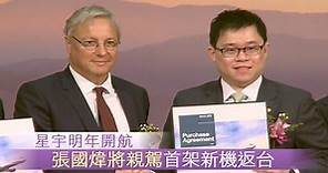 星宇明年開航 張國煒將親駕首架新機返台 - 新唐人亞太電視台