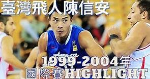 【中華男籃經典人物highlight】臺灣飛人 陳信安（1999～2004年國際賽）