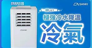 日本山崎 移動座地式冷氣機(SK-PC26 / SK-PC35)