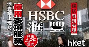 【HSBC】滙豐網上理財停用多項服務　轉由APP提供（附多項服務功能教學） - 香港經濟日報 - 理財 - 個人增值