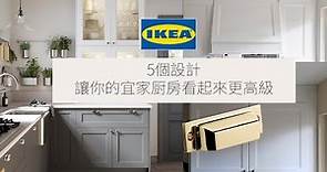 5個設計讓你的宜家厨房看起來更高級 | 5 Design Tips Make Your Ikea Kitchen Look Expensive