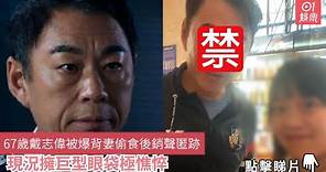 67歲戴志偉被爆背妻偷食後銷聲匿跡 現況擁巨型眼袋極憔悴｜01娛樂