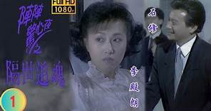 TVB 刑偵劇 | 隔世追魂 01/05 | 李殿朗(思嘉)的噩夢 | 李殿朗 | 石修 | 粵語 | 1989