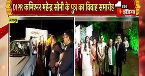 DIPR कमिश्नर Mahendra Soni के पुत्र का विवाह समारोह, CM Gehlot सहित कई दिग्गजों ने की शिरकत