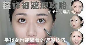 Lavintage Makeup | 西級化妝班 |【超詳細遮瑕攻略＋新手常犯錯誤】