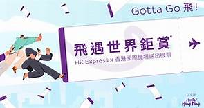 【免費機票】快運免費機票今早10時半開搶　進入網頁需輪候逾1小時 - 香港經濟日報 - TOPick - 新聞 - 社會