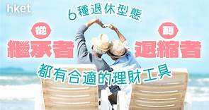 【退休規劃】6種退休型態　從「繼承者」到「退縮者」　都有合適的理財工具 - 香港經濟日報 - 理財 - 博客