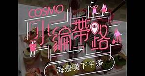 尖沙咀Marco Polo酒店海景下午茶🌊 點心有特色＋打卡able｜Cosmo小編帶路｜Cosmopolitan HK