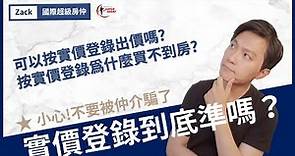 【實價登錄】台灣的實價登錄準嗎、為什麼房仲都說實價登錄不準、那我到底該怎麼出價？｜國際超級房仲