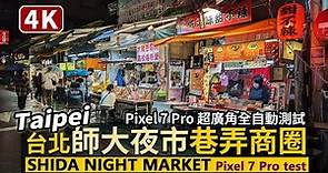 Taipei／台北大安「師大夜市」巷弄商圈 Shida Night Market／Pixel 7 Pro test 超廣角，全自動無設定、無修正夜拍測試／Taiwan Walking Tour台湾旅行