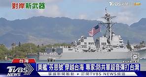 美艦「芬恩號」穿越台海 專家:防共軍超音彈打台灣｜十點不一樣20240126@TVBSNEWS01