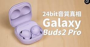 公開24bit音質背後的真相？三星Samsung Galaxy Buds2 Pro 降噪真無線藍牙耳機 | Samsung Seamless Codec【數位宇宙】