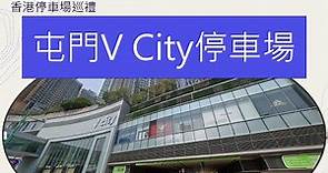 香港停車場巡禮 - V City Carpark / Parking in Hong Kong [4K] / 泊車