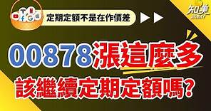 【00878漲這麼多，該繼續定期定額嗎？】｜季配息0.35元創新高，年化配息率6.62%｜（00878）國泰永續高股息｜知美JiMMY