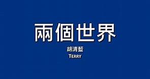 胡清藍 Terry / 兩個世界【歌詞】