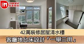 【裝修設計】42萬裝修居屋清水樓 客廳地台床設計「一舉三用」 - 香港經濟日報 - 即時新聞頻道 - iMoney智富 - 理財智慧
