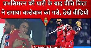 IPL 2023: Prabhsimran के शतक से खुश होकर Preity Zinta ने लगाया बल्लेबाज को गले | वनइंडिया हिंदी