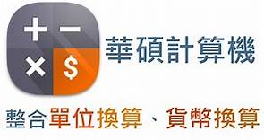 【app推薦】華碩計算機 - 整合單位、貨幣換算
